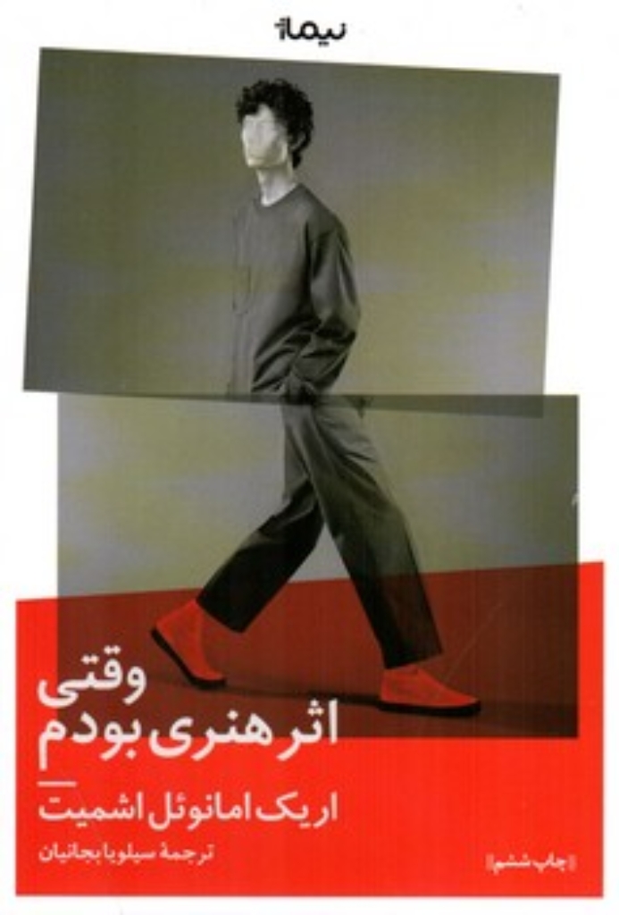 تصویر  وقتی اثر هنری بودم (رقعی-شمیز)